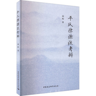 平仄律源流考辨 刘昀 著 语言文字文教 新华书店正版图书籍 中国社会科学出版社
