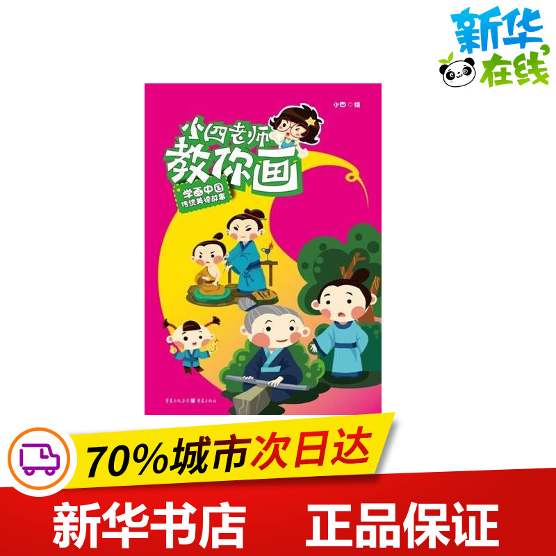 小四老师教你画学画中国传统美德故事小4著作科普百科少儿新华书店正版图书籍重庆出版社