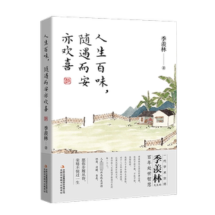 人生百味,随遇而安亦欢喜 季羡林 著 中国近代随笔文学 新华书店正版图书籍 吉林出版集团股份有限公司