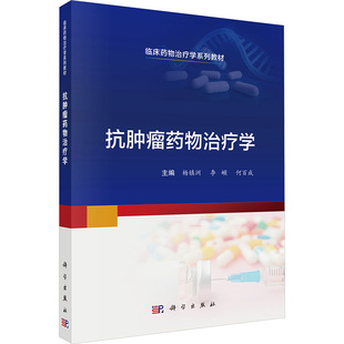 抗肿瘤药物治疗学 杨镇洲,李頔,何百成 编 大学教材大中专 新华书店正版图书籍 科学出版社