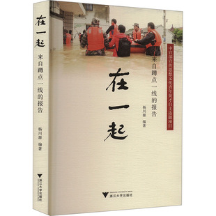 在一起 来自蹲点一线的报告 杨川源 编 传媒出版经管、励志 新华书店正版图书籍 浙江大学出版社