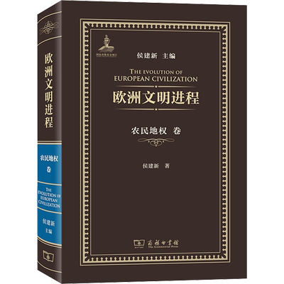 欧洲文明进程 农民地权卷 侯建新 著 侯建新 编 大学教材社科 新华书店正版图书籍 商务印书馆