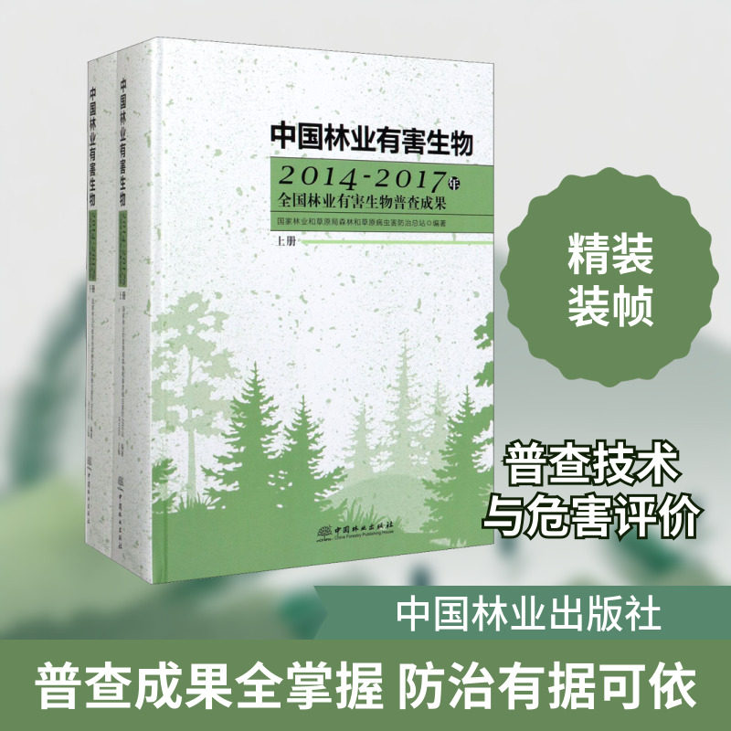 中国林业有害生物 2014-2017年全国林业有害生物普查成果(全2册) 国家林业和草原局森林和草原病虫害防治总站 编 林业专业科技