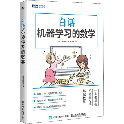 白话机器学习的数学 Python机器学习实战算法神经网络与机器学习书 人工智能入门教程深度学习大数据挖掘程序设计书 新华正版书籍