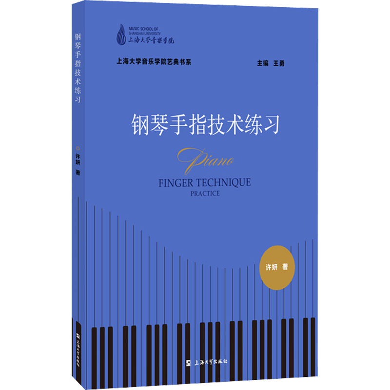 钢琴手指技术练习 许妍 著 石伟丽,祝艺菲 编 音乐（新）艺术 新华书店正版图书籍 上海大学出版社