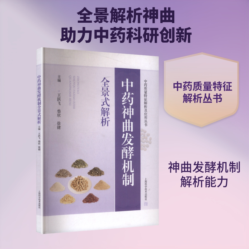 中药神曲发酵机制全景式解析 王跃飞,柴欣,徐健 主编 编 中医生活 新华书店正版图书籍 上海科学技术出版社