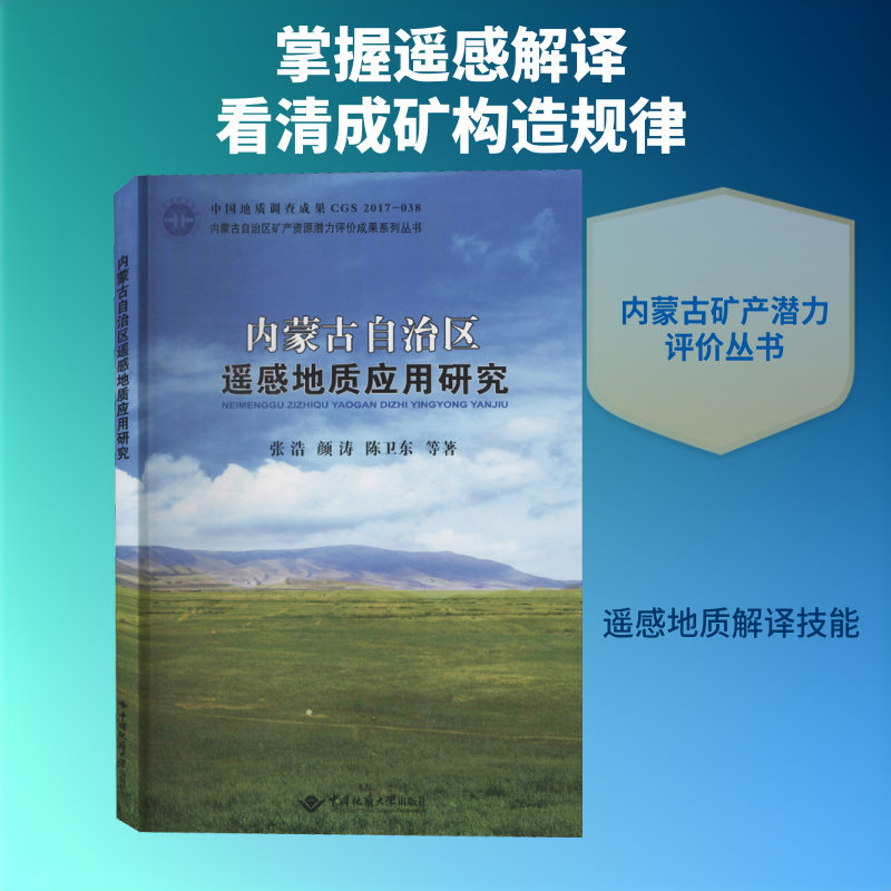 内蒙古自治区遥感地质应用研究 张浩 等 著 冶金工业专业科技 新华书店正版图书籍 中国地质大学出版社