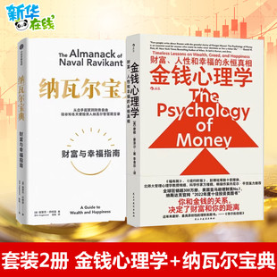 纳瓦尔宝典+金钱心理学 关于财富和幸福的永恒真相 (美)埃里克·乔根森 著 赵灿 译等 经济理论经管、励志 新华书店正版图书籍
