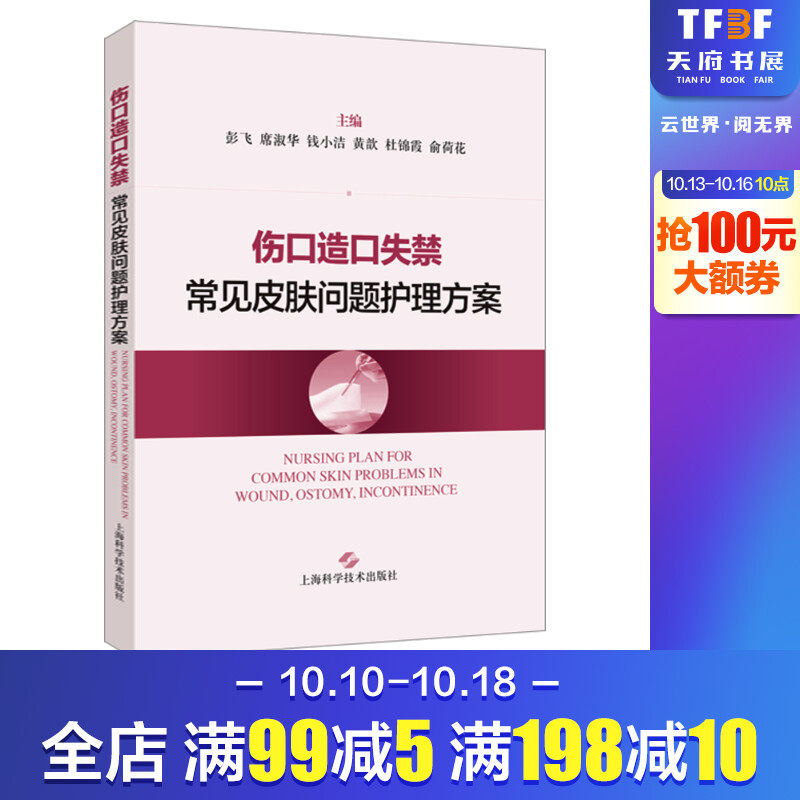 伤口造口失禁常见皮肤问题护理方案 彭飞 等 编 护理学生活 新华书店正版图书籍 上海科学技术出版社