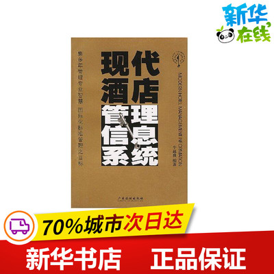 现代酒店管理信息系统 牛越胜 著 管理其它经管、励志 新华书店正版图书籍 广东旅游出版社