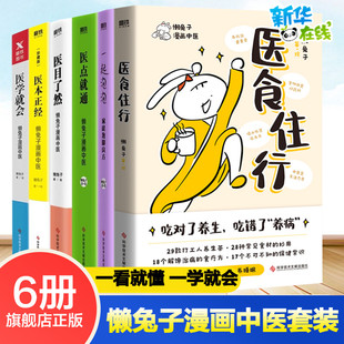 全6册懒兔子系列 医食住行+一起泡泡+医学就会+医点就通+医本正经+医目了然 中成药使用指南漫画中医全基础养生中成药宝典新华正版