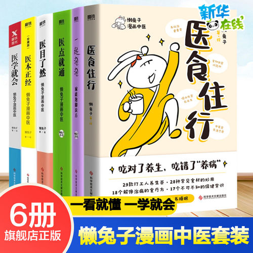 全6册懒兔子系列中医养生漫画