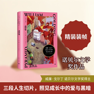 金字塔(戈尔丁文集) (英) 威廉·戈尔丁著 著 李国庆 译 译 文学作品集文学 新华书店正版图书籍 上海译文出版社