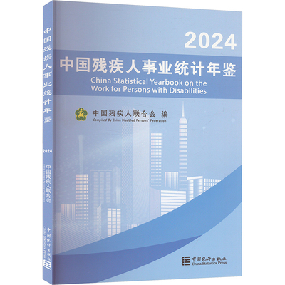 中国残疾人事业统计年鉴 2024 中国残疾人联合会 编 社会科学总论经管、励志 新华书店正版图书籍 中国统计出版社