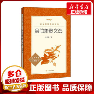 吴伯箫散文选 吴伯箫 著 文学作品集文学 新华书店正版图书籍 人民文学出版社