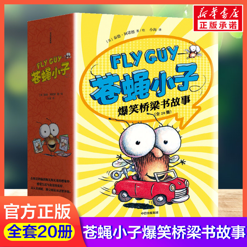 flyguy苍蝇小子爆笑桥梁书全20册