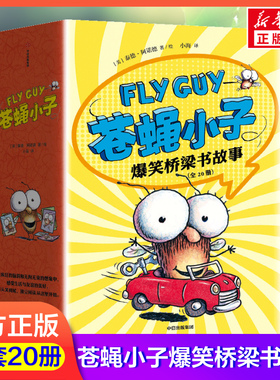 flyguy苍蝇小子爆笑桥梁书套装20册中文版3-6-7-8周岁附赠爆笑音频故事科普绘本图画漫画故事书籍小学生趣味课外读物校园故事