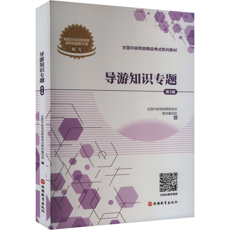 导游知识专题 第3版 全国中级导游等级考试教材编写组 编 执业考试其它大中专 新华书店正版图书籍 旅游教育出版社