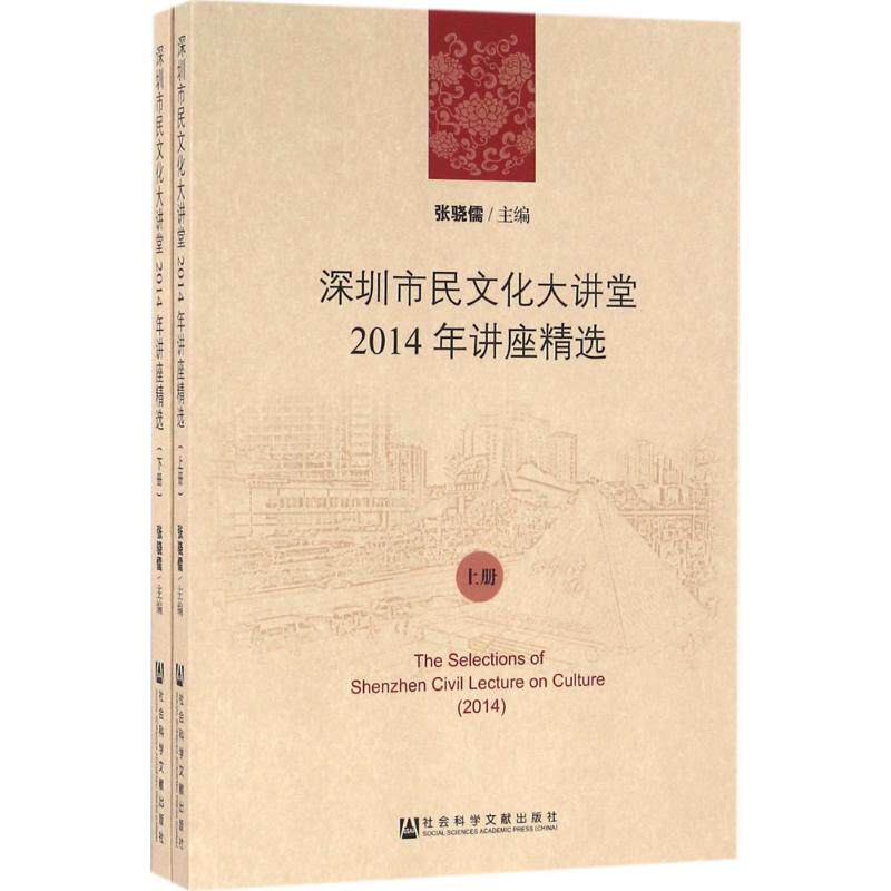 深圳市民文化大讲堂2014年讲座精选 张骁儒 主编 著作 社会科学总论经管、励志 新华书店正版图书籍 社会科学文献出版社