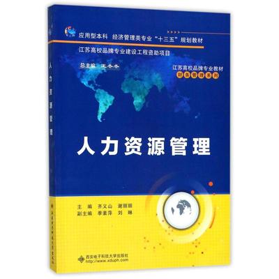 人力资源管理/齐义山 齐义山 著 大学教材大中专 新华书店正版图书籍 西安电子科技大学出版社