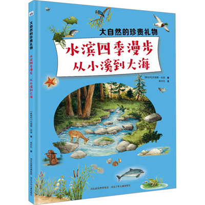 水滨四季漫步 从小溪到大海 (奥)苏珊娜·莉娅 著 索玲玲 译 科普百科少儿 新华书店正版图书籍 河北少年儿童出版社