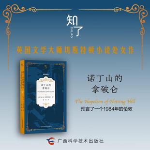 图书籍 社 G.K.切斯特顿 译 外国小说文学 张政 英 著 广西科学技术出版 诺丁山 新华书店正版 拿破仑