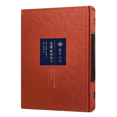 光绪麻城县志(精)/荆楚文库 〔清〕陆祐勤、朱荣椿 修；〔清〕余士珩 纂 著 地域文化 群众文化经管、励志 新华书店正版图书籍