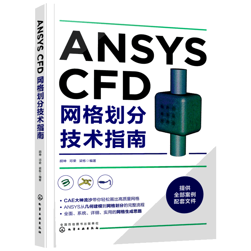 ANSYS CFD网格划分技术指南 胡坤、邓荣、梁栋  编著 著 计算机辅助设计和工程（新）专业科技 新华书店正版图书籍