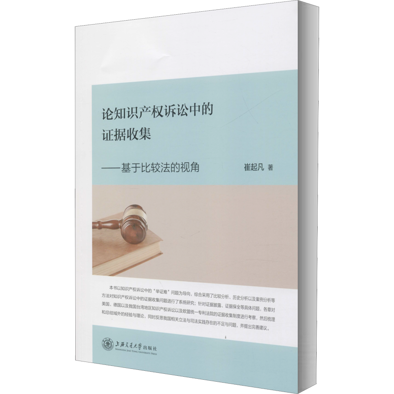 论知识产权诉讼中的证据收集——基于比较法的视角 崔起凡 著 法学理论社科 新华书店正版图书籍 上海交通大学出版社