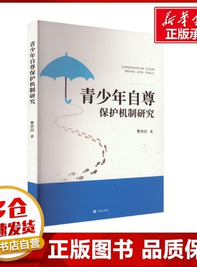 青少年自尊保护机制研究 曹杏田 著 心理学社科 新华书店正版图书籍 济南出版社