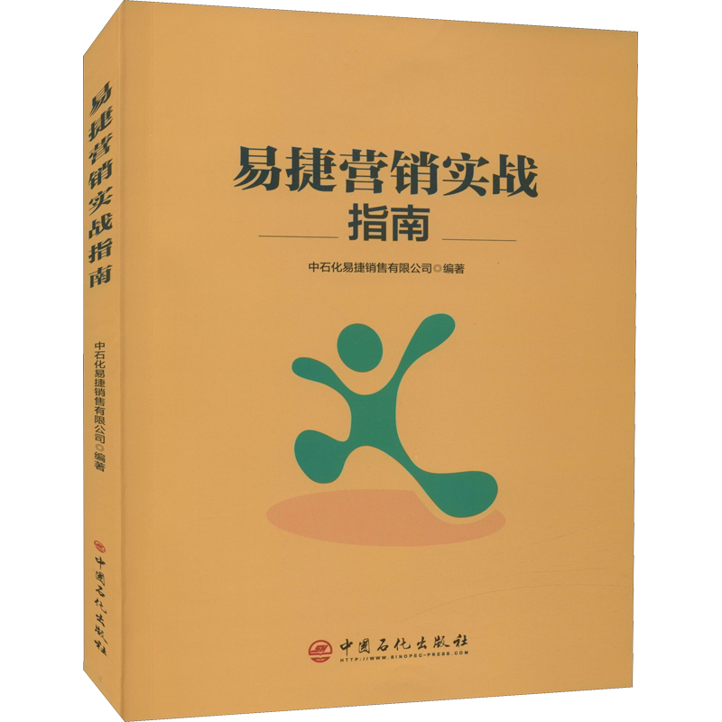 易捷营销实战指南 中石化易捷销售有限公司 编 管理其它经管、励志 新华书店正版图书籍 中国石化出版社