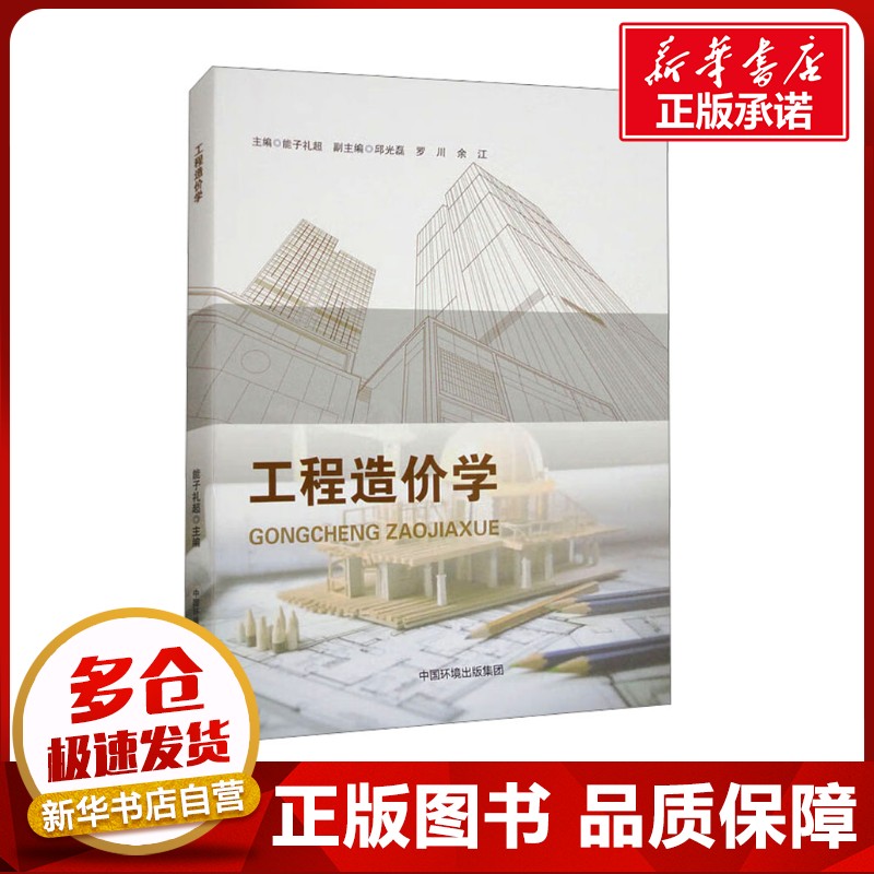 新华书店正版 建筑概预算