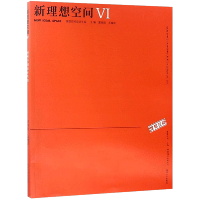 新理想空间6 夏南凯,王耀武 主编 著 建筑/水利（新）专业科技 新华书店正版图书籍 同济大学出版社