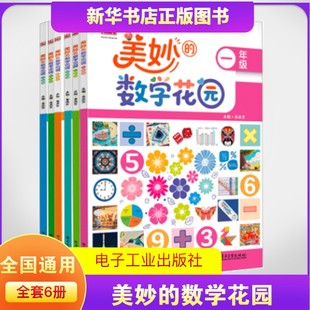 【新华正版】美妙的数学花园 一二三四五六年级 趣味数学 思维启蒙 数学真有趣 小学课外书 新华书店正版图书籍 电子工业出版社