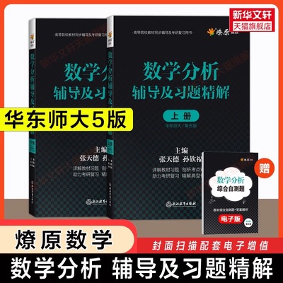 燎原 数学分析华东师大第五版辅导书上册下册 数分华东师范同步辅导讲义及习题集精解解题指南检测卷 教材课本练习题册学习指导