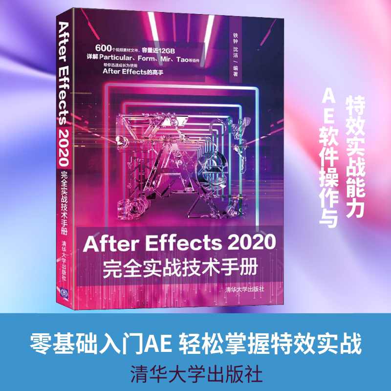 After Effects 2020完全实战技术手册 铁钟,沈洁 编 图形图像/多媒体（新）专业科技 新华书店正版图书籍 清华大学出版社