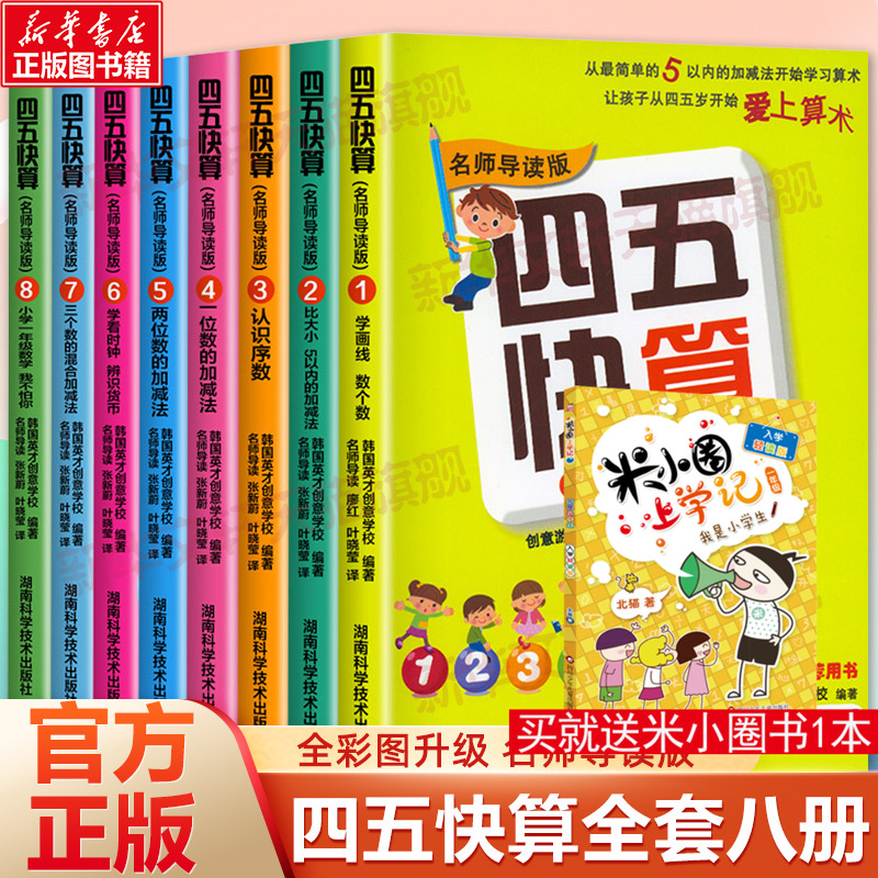四五快算全8册3-6岁儿童益智启蒙幼小衔接学前班游戏数学加减早教家庭教育四五快读系列宝宝学前图书亲子共读数学启蒙幼儿识字卡