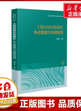 土地房屋征收案件争点整理与法律适用 杨昌顺 编 司法案例/实务解析社科 新华书店正版图书籍 人民法院出版社