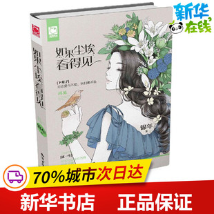 著作 言情 锦年 社 轻小说文学 知识出版 图书籍 著 新华书店正版 都市 如果尘埃看得见 青春