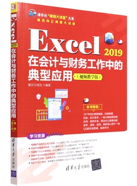 Excel 2019在会计与财务工作中的典型应用(视频教学版) 赛贝尔资讯 编 办公自动化软件（新）专业科技 新华书店正版图书籍