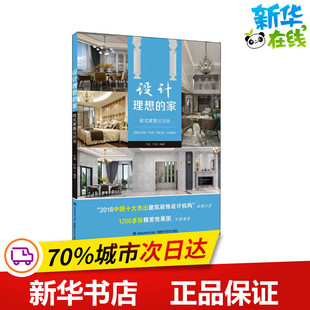社 编 新华书店正版 修书籍生活 家居装 福建科学技术出版 家 欧式 家居轻图典 设计理想 叶斌 图书籍 叶猛