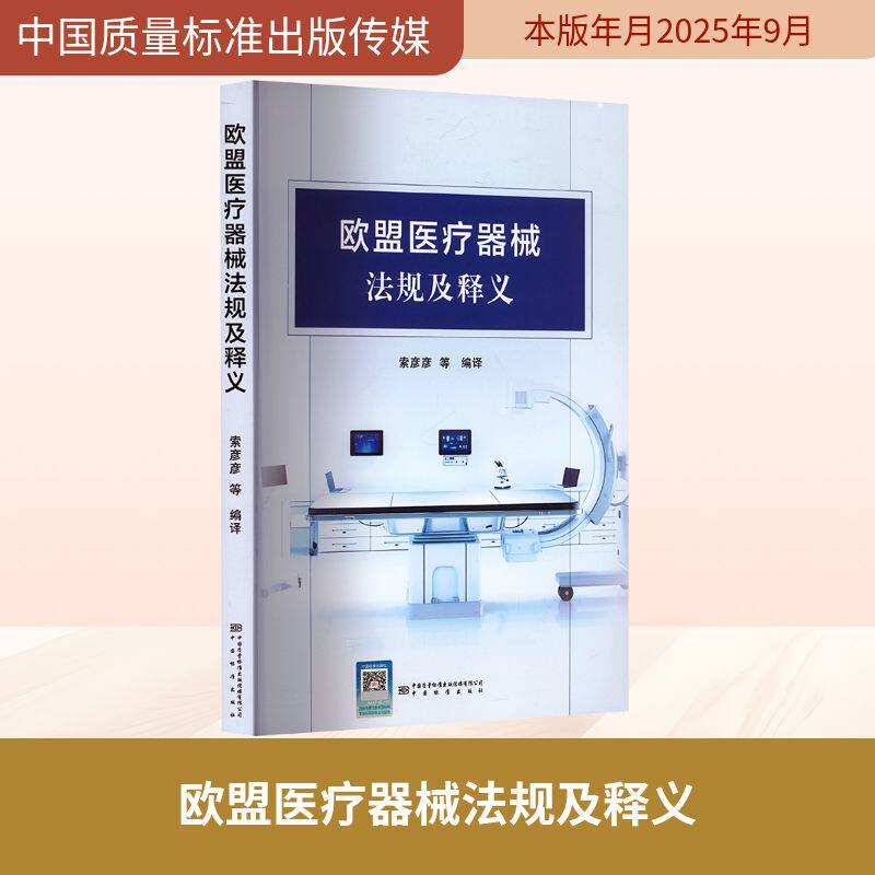 欧盟医疗器械法规及释义 索彦彦 等 编译 译 大学教材社科 新华书店正版图书籍 中国质量标准出版传媒有限公司