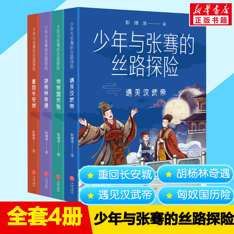 少年与张骞的丝路探险 遇见汉武帝+匈奴国历险+胡杨林奇遇+重回长安城彭绪洛著丝绸之路历史人物故事西汉历史天地出版社