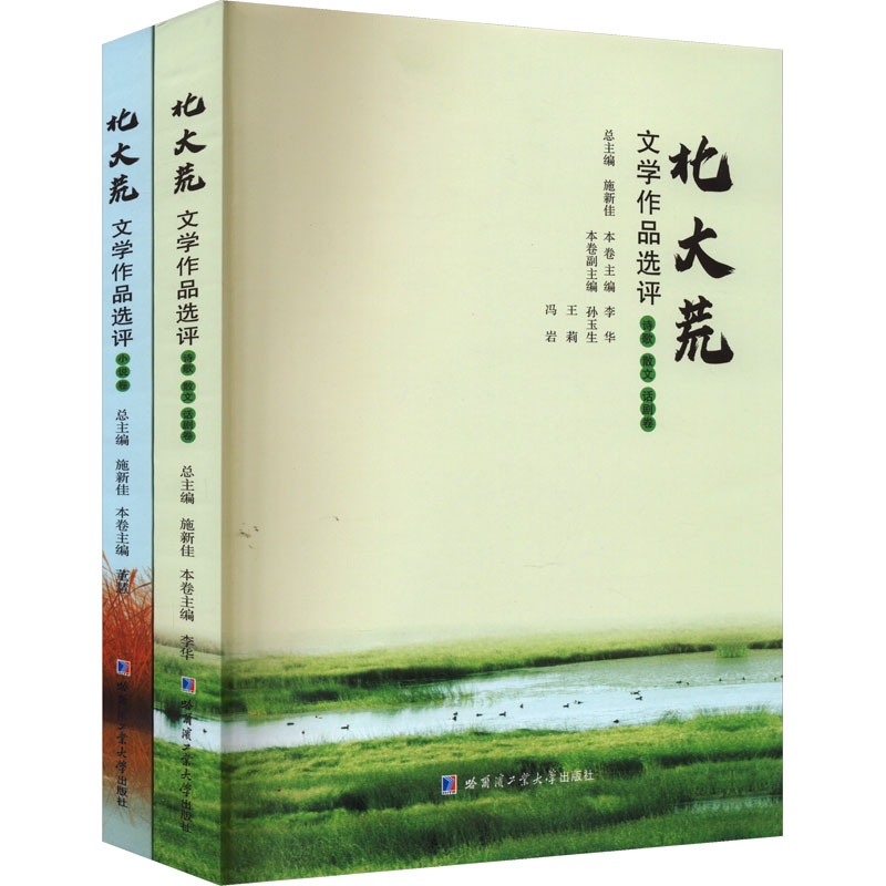 北大荒文学作品选评.诗歌、散文、话剧卷+小说卷(全2册) 施新佳,李华,董慧 编 现代/当代文学文学 新华书店正版图书籍