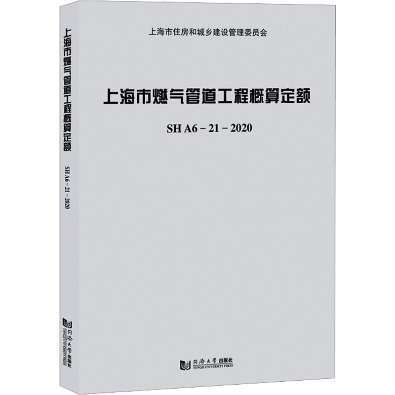 上海市燃气管道工程概算定额SHA6—21—2020 同济大学出版社 建筑/水利(新)专业科技 新华书店正版图书籍 同济大学出版社