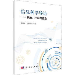 信息科学导论——系统、控制与信息 张传武,代雨婷 编 系统论/系统科学/系统工程专业科技 新华书店正版图书籍 科学出版社
