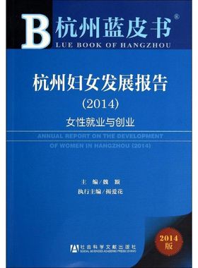 杭州妇女发展报告.20142014版 无 著 社会科学总论经管、励志 新华书店正版图书籍 社会科学文献出版社