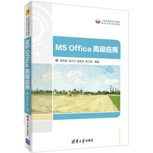 MS Office高级应用 吴燕波 等 编著 办公自动化软件（新）大中专 新华书店正版图书籍 清华大学出版社