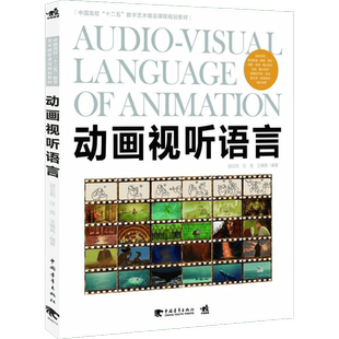 动画试听语言 邱贝莉,汪亮,王臻真 著 工艺美术（新）艺术 新华书店正版图书籍 中国青年出版社