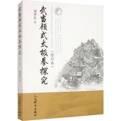 武当顾式太极拳探究(修订本) 刘登信 著 体育运动(新)文教 新华书店正版图书籍 人民体育出版社